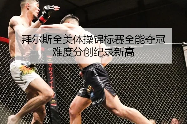 bai-er-si-quan-mei-ti-cao-jin-biao-sai-quan-neng-duo-guan-nan-du-fen-chuang-ji-lu-xin-gao-2-489.jpg