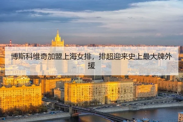 bo-si-ke-wei-qi-jia-meng-shang-hai-nv-pai-pai-chao-ying-lai-shi-shang-zui-da-pai-wai-yuan-2-997.jpg