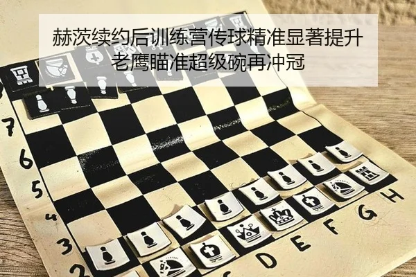 赫茨续约后训练营传球精准显著提升 老鹰瞄准超级碗再冲冠
