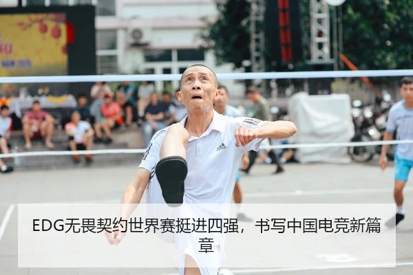 EDG无畏契约世界赛挺进四强，书写中国电竞新篇章